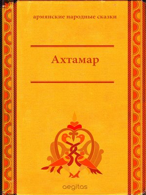 cover image of Ахтамар